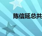 陳信延總共寫(xiě)了多少首歌（陳信延）