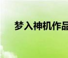 夢入神機作品集txt（夢入神機作品集）