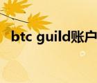 btc guild賬戶注冊（btc guild中文網(wǎng)站）