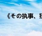 《その執(zhí)事、狡猾》（那位執(zhí)事狡猾攻略）