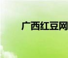 廣西紅豆網紅豆社區(qū)（紅豆回扣網）