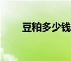 豆粕多少錢一噸（豆粕是什么東西）