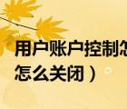 用戶賬戶控制怎么關(guān)閉批處理（用戶賬戶控制怎么關(guān)閉）