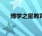 博學(xué)之星教育投資有限公司（博學(xué)之）