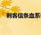 刺客信條血系講的什么（刺客信條 血系）