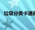 垃圾分類卡通畫簡單的（垃圾分類卡通畫）