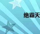 絕霸天下小說(shuō)（絕霸天下）