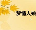 夢(mèng)情人姚正菁無(wú)刪減（姚正菁）