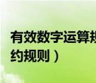有效數(shù)字運(yùn)算規(guī)則例題及答案（有效數(shù)字的修約規(guī)則）