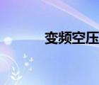 變頻空壓機(jī)廠家（變頻空壓機(jī)）