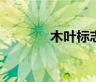 木葉標(biāo)志簡筆畫（木葉標(biāo)志）