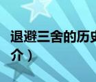 退避三舍的歷史典故簡介（退避三舍的典故簡介）