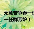 無意苦爭春一任群芳妒什么意思（無意苦爭春一任群芳妒）