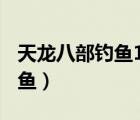 天龍八部釣魚1到10級在哪里釣（天龍八部釣魚）