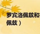 羅賓洛佩茲和布魯克洛佩茲關(guān)系好（羅賓 洛佩茲）
