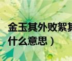 金玉其外敗絮其中造句（金玉其外敗絮其中是什么意思）