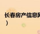 長春房產(chǎn)信息網(wǎng)平臺樓盤超市（長春房產(chǎn)信息）