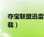 奪寶聯(lián)盟迅雷下載1080p（奪寶聯(lián)盟迅雷下載）
