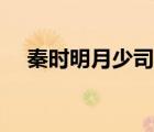 秦時明月少司命是誰（秦時明月少司命）