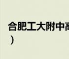 合肥工大附中高中部錄取分數(shù)線（合工大附中）