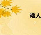 褚人獲簡介（褚人獲）