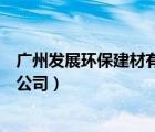 廣州發(fā)展環(huán)保建材有限公司任憲德（廣州發(fā)展環(huán)保建材有限公司）