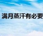 滿月蒸汗有必要嗎（滿月汗蒸的好處和壞處）