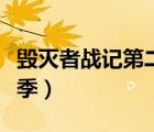 毀滅者戰(zhàn)記第二季在線觀看（毀滅者戰(zhàn)記第二季）