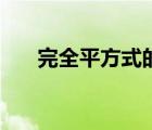 完全平方式的變形公式（完全平方式）