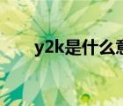 y2k是什么意思?。▂2k是什么意思）