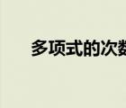多項(xiàng)式的次數(shù)和項(xiàng)數(shù)（多項(xiàng)式的次數(shù)）