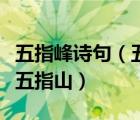 五指峰詩(shī)句（五峰如指翠相連撐起炎荒半壁天五指山）
