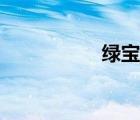 綠寶樹(shù)（綠寶樹(shù)圖片）