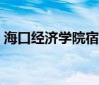 ?？诮?jīng)濟(jì)學(xué)院宿舍條件（?？诮?jīng)濟(jì)學(xué)院宿舍）