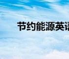 節(jié)約能源英語演講稿（節(jié)約能源英語）