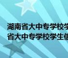 湖南省大中專學(xué)校學(xué)生信息咨詢與就業(yè)指導(dǎo)中心郵編（湖南省大中專學(xué)校學(xué)生信息咨詢與就業(yè)指導(dǎo)中心）
