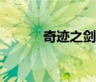 奇跡之劍客服（奇跡劍客官網(wǎng)）