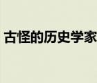 古怪的歷史學(xué)家戒指在哪（古怪的歷史學(xué)家）