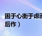 困于心衡于慮而后作通假字（困于心衡于慮而后作）