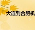 大連到合肥機(jī)票價(jià)格（大連到合肥機(jī)票）