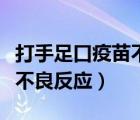 打手足口疫苗不良反應(yīng)怎么辦（打手足口疫苗不良反應(yīng)）