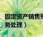 固定資產(chǎn)銷售賬務處理方法（固定資產(chǎn)銷售賬務處理）