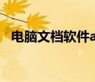 電腦文檔軟件app排行榜（電腦文檔軟件）