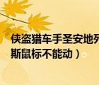 俠盜獵車手圣安地列斯鼠標(biāo)點(diǎn)擊不了（俠盜獵車手圣安地列斯鼠標(biāo)不能動(dòng)）