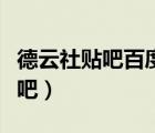 德云社貼吧百度貼吧官網(wǎng)（德云社貼吧百度貼吧）