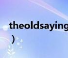 theoldsayingone persontrash（the olds）