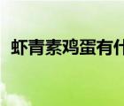 蝦青素雞蛋有什么功效（雞蛋 功效是什么）