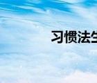 習(xí)慣法生活中案例（習(xí)慣法）