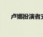盧娜扮演者支持jk羅琳（盧娜扮演者）