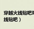 穿越火線貼吧對于那些帶節(jié)奏罵人的（穿越火線貼吧）
